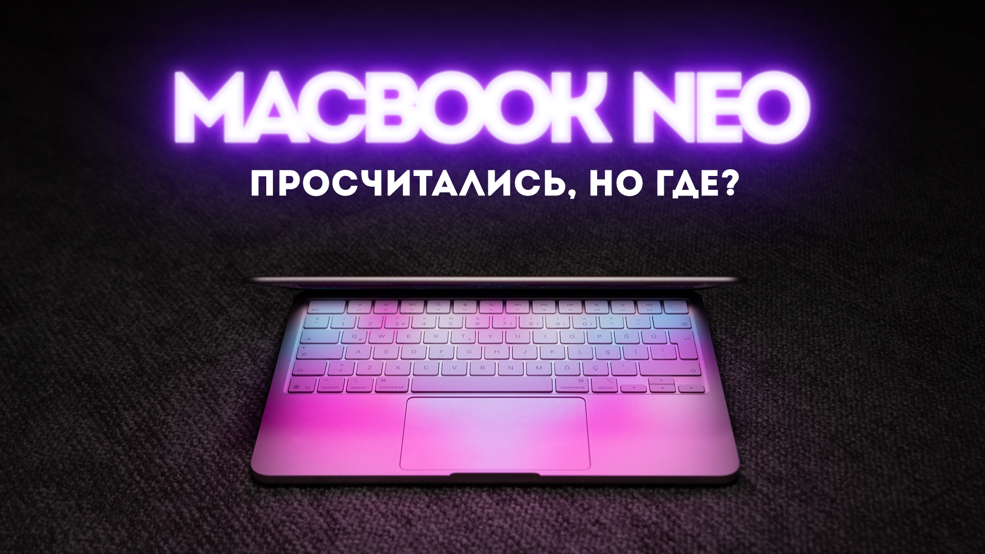 MacBook Neo vs Air M1 — новая база или обман?